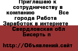 Приглашаю к сотрудничеству в компанию oriflame - Все города Работа » Заработок в интернете   . Свердловская обл.,Бисерть п.